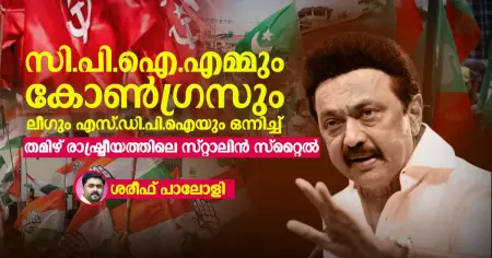 സി.പി.ഐ എമ്മും കോൺഗ്രസും ലീഗും  എസ്.ഡി പി ഐയും ഒന്നിച്ച്; തമിഴ് രാഷ്ട്രീയത്തിലെ സ്റ്റാലിൻ സ്റ്റൈൽ