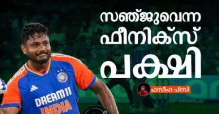 ഒന്നിനും കൊള്ളാത്തവനെന്ന് പറഞ്ഞവരെ പോലും മാറ്റിപ്പറയിച്ച ഉയിര്‍ത്തെഴുന്നേല്‍പ്പ്; സഞ്ജുവെന്ന ഫീനിക്‌സ് പക്ഷി