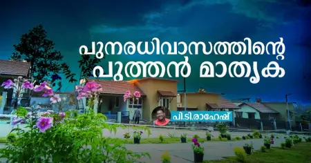 പുനരധിവാസത്തിന്റെ പുത്തൻ മാതൃക