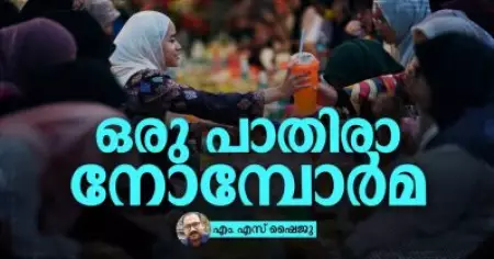 ഒരു പാതിരാ നോമ്പോര്‍മ
