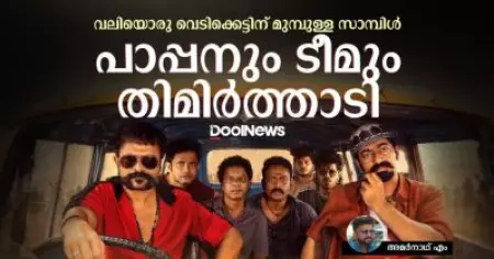 Aadu 3 Personal Opinion | പാപ്പന്റെ ടൈമും ട്രാവലും ഇത്തവണയും ഗതി പിടിക്കുന്നില്ല, ക്ലൈമാക്‌സില്‍ കത്തിക്കയറുന്ന ആട് 3