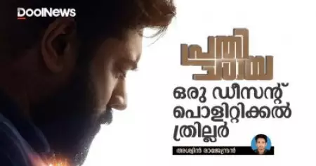 പ്രതിഛായ; ഒരു ഡീസന്റ് പൊളിറ്റിക്കല്‍ ത്രില്ലര്‍
