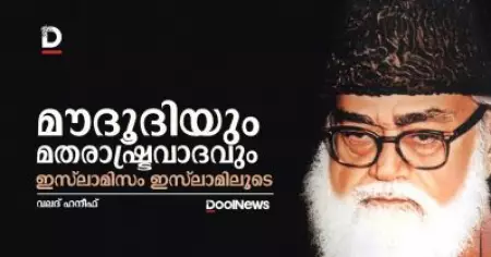 മൗദൂദിയും മതരാഷ്ട്രവാദവും; ഇസ്‌ലാമിസം ഇസ്‌ലാമിലൂടെ