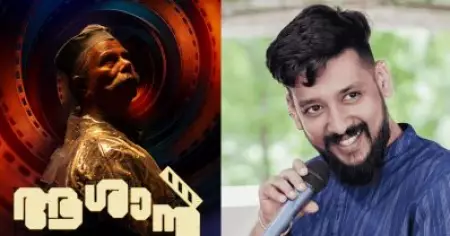 ശരിക്കുള്ള പാട്ട് പ്രേക്ഷകരെ കേള്‍പ്പിക്കണമെന്നാണ് ജോണ്‍ ഏട്ടന്‍ പറഞ്ഞത്;  ആശാനിലെ ഗാനം ചെയ്തത് അങ്ങനെ: വിനായക് ശശികുമാര്‍