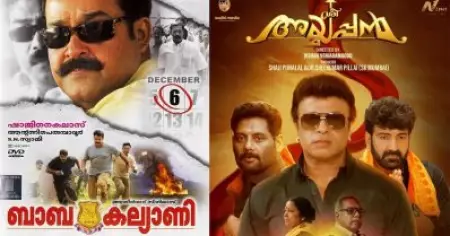 ഒരു മര്യദയൊക്കെ ഇല്ലേടെയ്; ബാബ കല്ല്യാണിയിലെ ഡയലോഗുകള്‍ ഈച്ചകോപ്പിയായി ശ്രീ അയ്യപ്പന്‍ സിനിമയില്‍