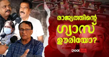രാജ്യത്തിന്റെ ഗ്യാസ് ഊരിയോ?