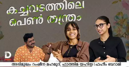 കച്ചവടത്തിലെ 'പെൺ തന്ത്രം' | RAMSHINA MAHAMOOD | FATHIMA YAHYA