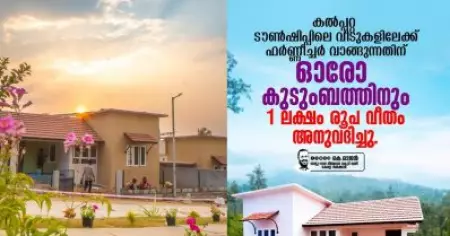 വയനാട് ടൗണ്‍ഷിപ്പ്; വീട്ടുപകരണങ്ങള്‍ വാങ്ങുന്നതിനായി ഓരോ കുടുംബത്തിനും ഒരു ലക്ഷം രൂപ വീതം അനുവദിച്ചു
