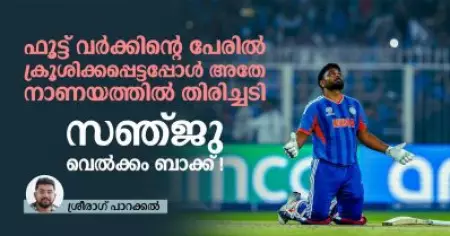 ഫൂട്ട് വര്‍ക്കിന്റെ പേരില്‍ ക്രൂശിക്കപ്പെട്ടപ്പോള്‍ അതേ നാണയത്തില്‍ തിരിച്ചടി; സഞ്ജു വെല്‍ക്കം ബാക്ക്!