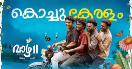 അരോചകം... അസഹനീയം, ഈ പാട്ട് തിയേറ്ററില്‍ ഇറക്കല്ലേ, വാഴ 2ലെ പുതിയ ഗാനത്തെ വിമര്‍ശിച്ച് സോഷ്യല്‍ മീഡിയ