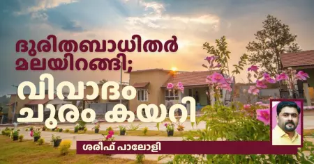 ദുരിതബാധിതര്‍ മലയിറങ്ങി; വിവാദം ചുരം കയറി