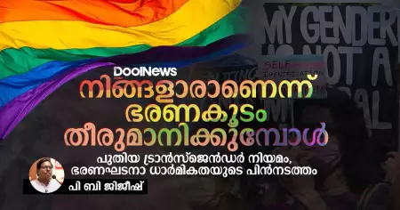 നിങ്ങളാരാണെന്ന് ഭരണകൂടം തീരുമാനിക്കുമ്പോള്‍; പുതിയ ട്രാന്‍സ്‌ജെന്‍ഡര്‍ നിയമം, ഭരണഘടനാ ധാര്‍മികതയുടെ പിന്‍നടത്തം