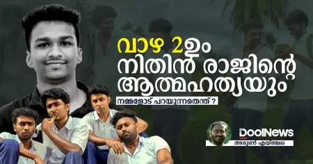 വാഴ 2ഉം നിതിൻ രാജിന്റെ ആത്മഹത്യയും നമ്മളോട് പറയുന്നതെന്ത്?