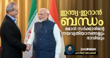 ഇന്ത്യ-ഇറാന്‍ ബന്ധം; മോദി സര്‍ക്കാരിന്റെ നയവ്യതിയാനങ്ങളും ഭാവിയും
