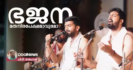 'ഭജന' മതനിരപേക്ഷമാവുമോ?