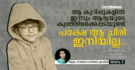 'ആ കുറിപ്പുകളില്‍ ഇന്നും ആര്യയുടെ കുഞ്ഞിക്കൈപ്പടയുണ്ട്; പക്ഷേ ആ ചിരി ഇനിയില്ല...'