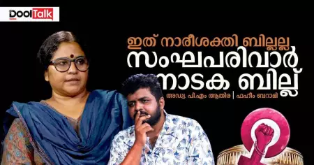ഇത് നാരീശക്തി ബില്ലല്ല സംഘപരിവാർ നാടക ബില്ല്