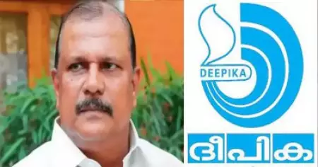 ഏത് രാഷ്ട്രീയ അവസരവാദി മുണ്ട് മടക്കിക്കുത്തി വന്നാലും നിലപാടില്‍ മാറ്റമില്ല: പി.സി ജോര്‍ജിന് മറുപടിയുമായി ദീപിക പത്രം