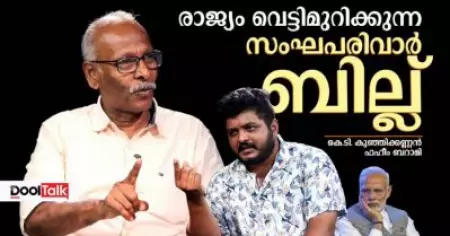 രാജ്യം വെട്ടിമുറിക്കുന്ന സംഘപരിവാർ ബില്ല്