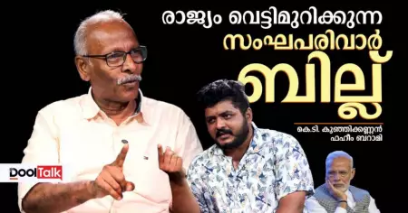 രാജ്യം വെട്ടിമുറിക്കുന്ന സംഘപരിവാർ ബില്ല്