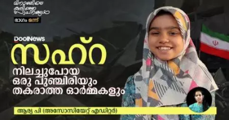 സഹ്‌റ; നിലച്ചുപോയ ഒരു പുഞ്ചിരിയും തകരാത്ത ഓര്‍മ്മകളും