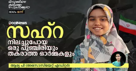 സഹ്‌റ; നിലച്ചുപോയ ഒരു പുഞ്ചിരിയും തകരാത്ത ഓര്‍മ്മകളും