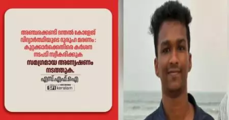 പുഴുത്ത പട്ടിയെന്ന് പോലും വിളിച്ചുവെന്ന കുടുംബത്തിന്റെ വെളിപ്പെടുത്തല്‍ കേരളീയ പൊതുസമൂഹത്തെ ഞെട്ടിക്കുന്നത്; നിതിന്റ ആത്മഹത്യയില്‍ നടപടിയാവശ്യപ്പെട്ട് എസ്.എഫ്.ഐ