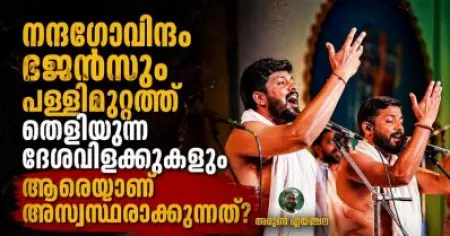 നന്ദഗോവിന്ദം ഭജന്‍സും പള്ളിമുറ്റത്ത് തെളിയുന്ന ദേശവിളക്കുകളും ആരെയാണ് അസ്വസ്ഥരാക്കുന്നത്?