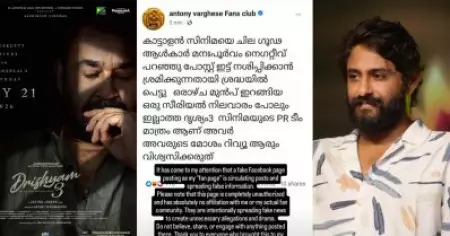 സീരിയല്‍ നിലവാരമില്ലാത്ത ദൃശ്യം 3യുടെ ആരാധകര്‍ കാട്ടാളനെ തകര്‍ക്കാന്‍ ശ്രമിക്കുന്നു; ഫേക്ക് അക്കൗണ്ടില്‍ നിന്നുമുള്ള പോസ്റ്റിന് മറുപടിയുമായി ആന്റണി വര്‍ഗീസ്