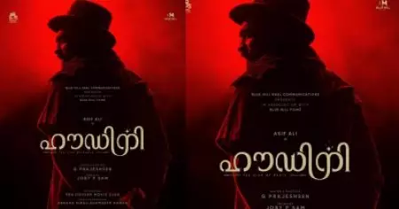 ട്രാക്ക് മാറ്റാന്‍ ആസിഫ് അലിയും; മലയാളത്തില്‍ നിന്നും മറ്റൊരു പ്രോമിസിങ് പ്രൊജക്ടായി ഹൗഡിനി