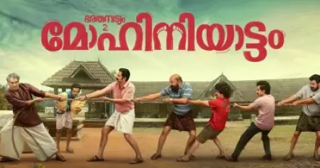 150 രൂപ കൊടുക്കാതെ മികച്ച സിനിമ നഷ്ടപ്പെടുത്തിയതില്‍ ഒരാള്‍ ഞാനും; മോഹിനിയാട്ടം ഒ.ടി.ടി റിലീസിന് പിന്നാലെ കുമ്പസാരവുമായി പ്രേക്ഷകര്‍