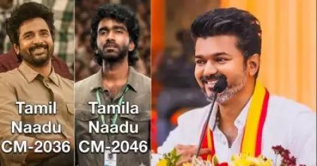 അടുത്ത സി.എം നീ, ലേറ്റാക്കണ്ട ഇപ്പഴേ വര്‍ക്ക് തുടങ്ങിക്കോ; വിജയ്‌യുടെ വിജയത്തിന്‌ പിന്നാലെ താരങ്ങള്‍ക്ക് ട്രോള്‍