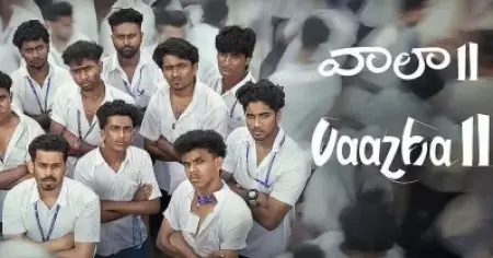 തെലുങ്കിലും സര്‍വ്വം വാഴ മയം; 11 ദിവസം കൊണ്ട് ആറ് കോടിയോളം നേടി വിജയത്തിനരികെ ചിത്രം