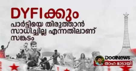D.Y.F.I ക്കും പാര്‍ട്ടിയെ തിരുത്താന്‍ സാധിച്ചില്ല എന്നതിലാണ് സങ്കടം