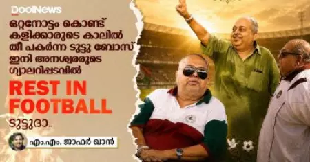 ഒറ്റ നോട്ടം കൊണ്ട് കളിക്കാരുടെ കാലിൽ തീ പകർന്ന ടുട്ടു ബോസ് ഇനി അനശ്വരരുടെ ഗ്യാലറിപ്പടവിൽ; Rest In Football ടുട്ടുദാ