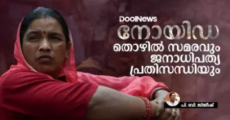 നോയിഡ: തൊഴില്‍ സമരവും ജനാധിപത്യ പ്രതിസന്ധിയും