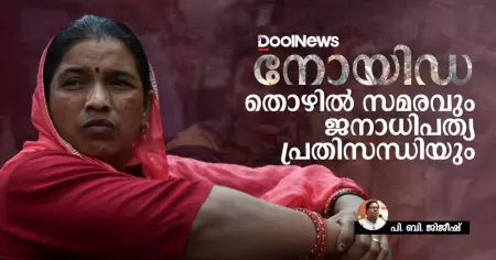 നോയിഡ: തൊഴില്‍ സമരവും ജനാധിപത്യ പ്രതിസന്ധിയും