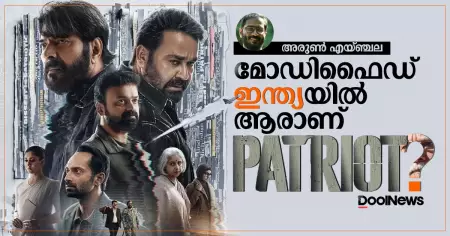 മോഡിഫൈഡ് ഇന്ത്യയില്‍ ആരാണ് പേട്രിയറ്റ്?