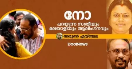 നോ പറയുന്ന സത്രീയും മലയാളിയും ആലിംഗനവും