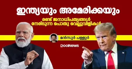 ഇന്ത്യയിലെ എസ്.ഐ.ആറും അമേരിക്കയിലെ വംശീയ നിയമവും;  ജനാധിപത്യം നേരിടുന്ന വെല്ലുവിളികള്‍