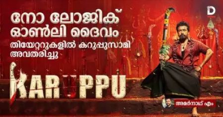 നോ ലോജിക് ഓണ്‍ലി ദൈവം, തിയേറ്ററുകളില്‍ കറുപ്പുസാമി അവതരിച്ചു
