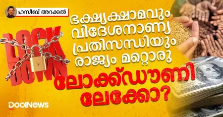 ഭക്ഷ്യക്ഷാമവും വിദേശനാണ്യ പ്രതിസന്ധിയും; രാജ്യം മറ്റൊരു ലോക്ക്ഡൗണിലേക്കോ?