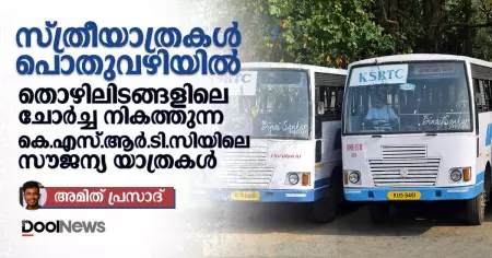 സ്ത്രീ യാത്രകള്‍ പൊതുവഴിയില്‍: തൊഴിലിടങ്ങളിലെ ചോര്‍ച്ച നികത്തുന്ന കെ.എസ്.ആര്‍.ടി.സിയിലെ സൗജന്യ യാത്രകള്‍
