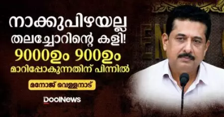 നാക്കുപിഴയല്ല, തലച്ചോറിന്റെ കളി! 9000-ഉം 900-ഉം മാറിപ്പോകുന്നതിന് പിന്നില്‍