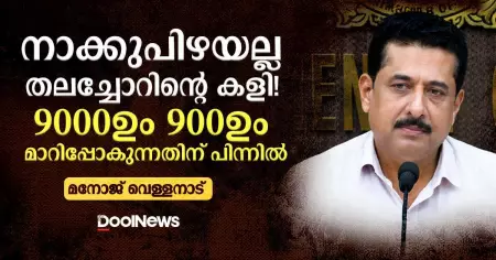 നാക്കുപിഴയല്ല, തലച്ചോറിന്റെ കളി! 9000-ഉം 900-ഉം മാറിപ്പോകുന്നതിന് പിന്നില്‍