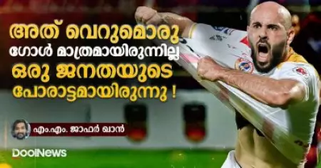 അത് വെറുമൊരു ഗോള്‍ മാത്രമായിരുന്നില്ല, ഒരു ജനതയുടെ പോരാട്ടമായിരുന്നു!