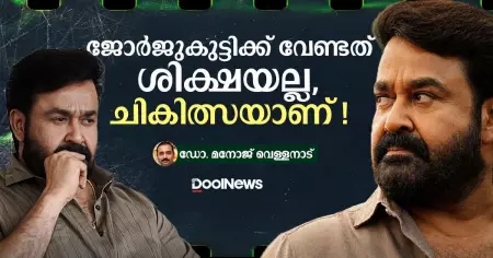 ജോര്‍ജുകുട്ടിക്ക് വേണ്ടത് ശിക്ഷയല്ല, ചികിത്സയാണ്!