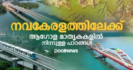 നവകേരളത്തിലേക്ക്: ആഗോള മാതൃകകളില്‍ നിന്നുള്ള പാഠങ്ങള്‍