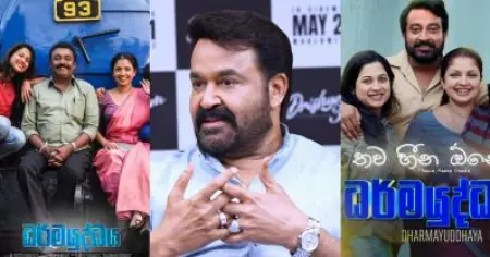 'ദൃശ്യം ശ്രീലങ്കൻ പതിപ്പിലെ നായകൻ മരിച്ചിട്ടും രണ്ടാം ഭാഗം സൂപ്പർഹിറ്റായി'; ചിത്രത്തിന്റെ ആഗോള വിജയത്തെ കുറിച്ച് മോഹൻലാൽ