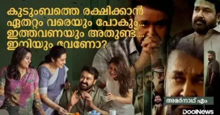 കുടുംബത്തെ രക്ഷിക്കാന്‍ ഏതറ്റം വരെയും പോകും... ഇത്തവണയും അതുണ്ട്... ഇനിയും വേണോ?